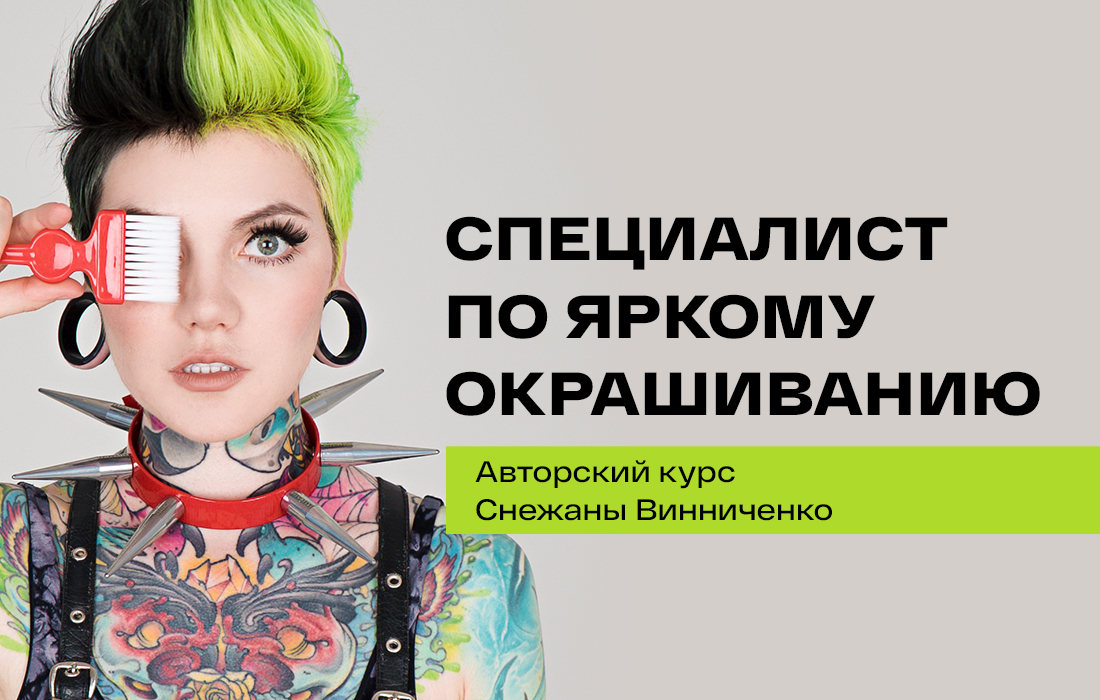 [Снежана Винниченко] Специалист по яркому окрашива_0.jpg